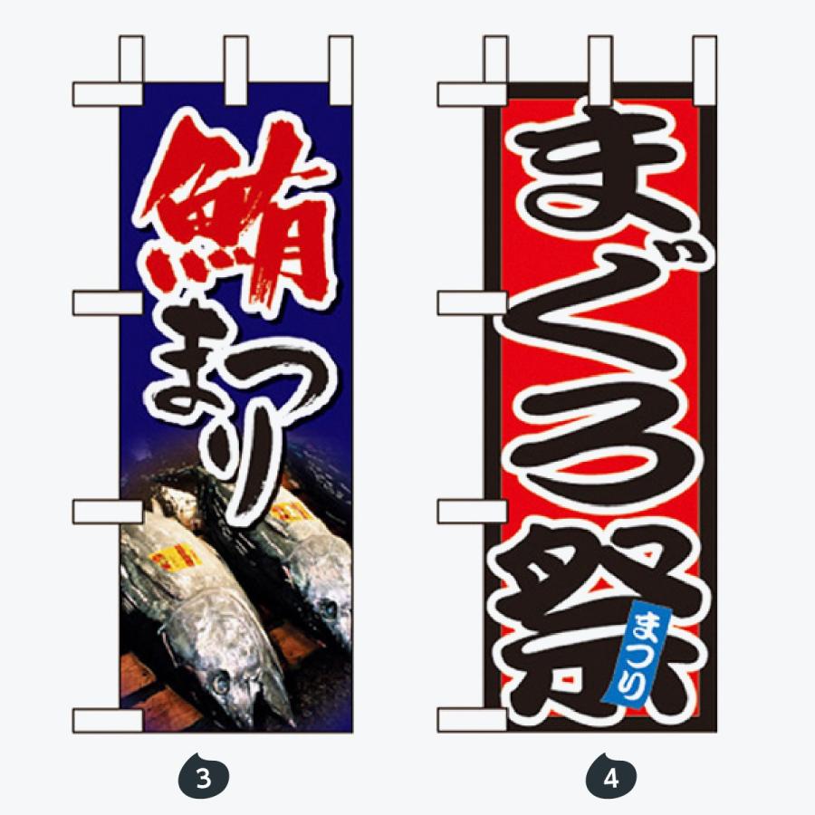 鮮魚 ミニサイズ のぼり旗 |  | 02
