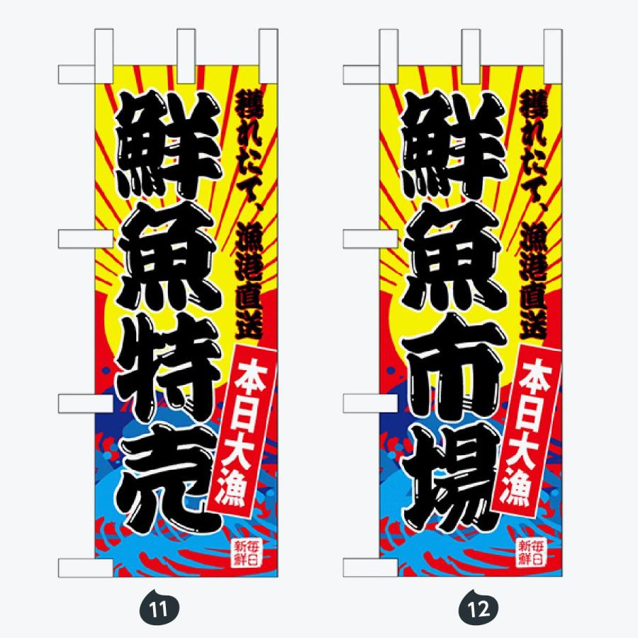 鮮魚 ミニサイズ のぼり旗 |  | 06
