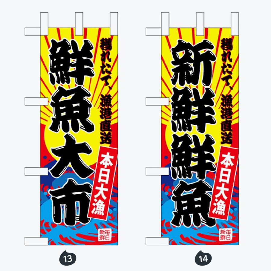 鮮魚 ミニサイズ のぼり旗 |  | 07