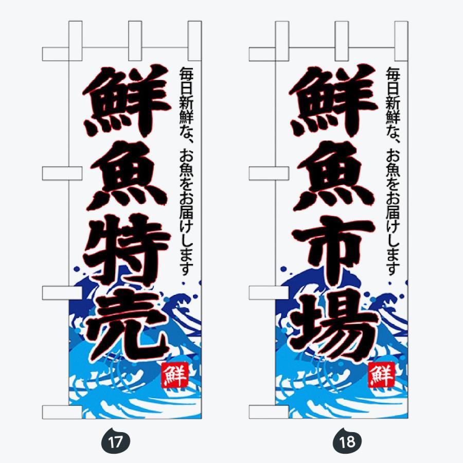 鮮魚 ミニサイズ のぼり旗 |  | 09