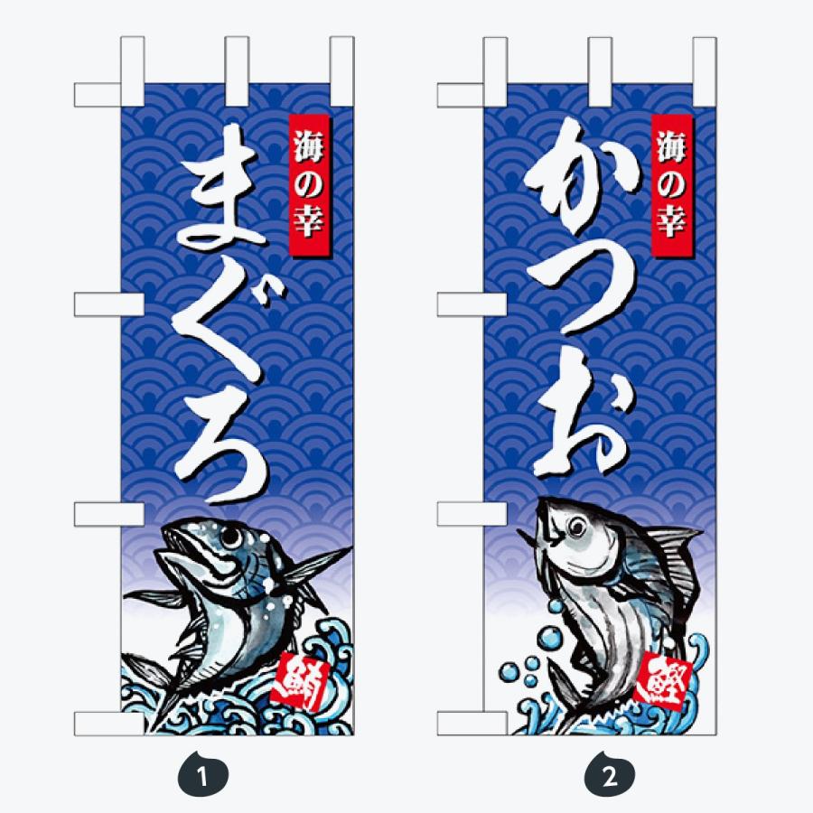 鮮魚 ミニサイズ のぼり旗 |  | 01