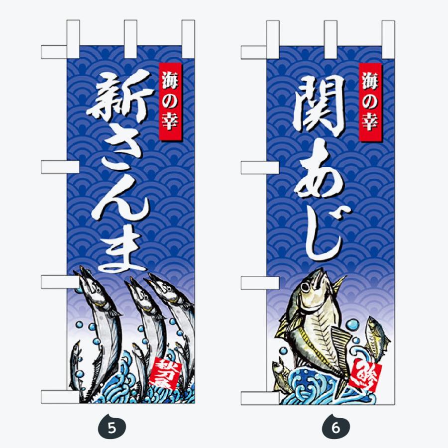 鮮魚 ミニサイズ のぼり旗 |  | 03