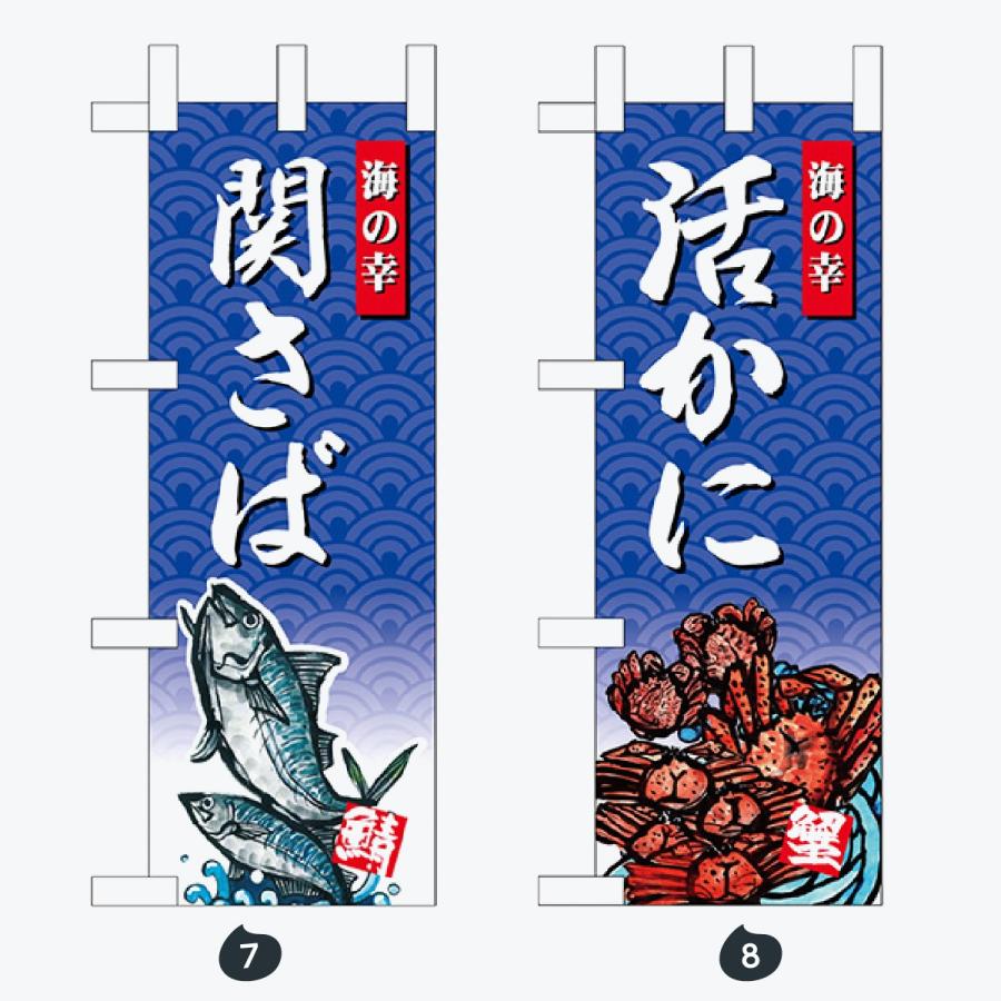 鮮魚 ミニサイズ のぼり旗 |  | 04