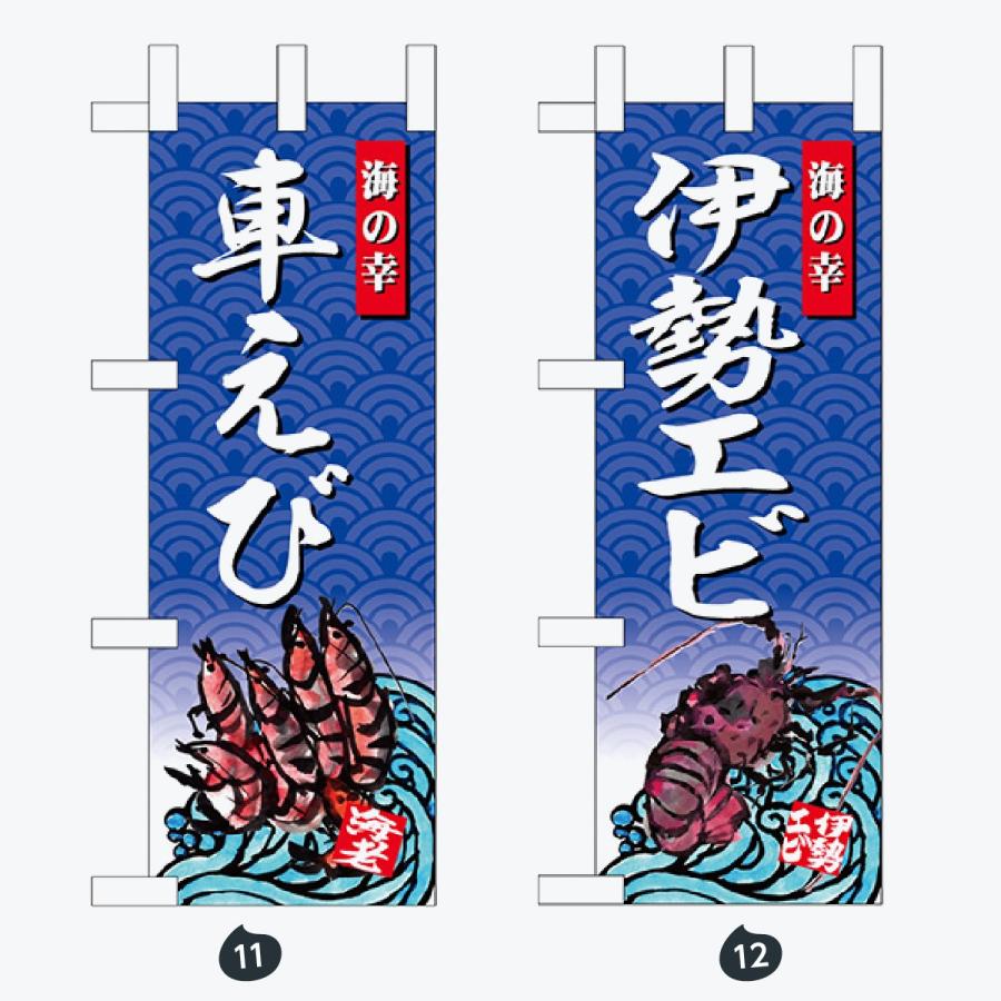 鮮魚 ミニサイズ のぼり旗 |  | 06