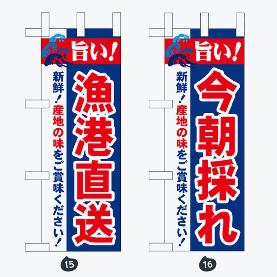 鮮魚 ミニサイズ のぼり旗 |  | 08