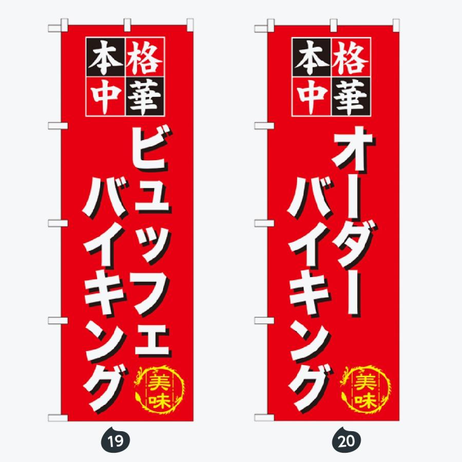 お食事処 のぼり旗 |  | 10