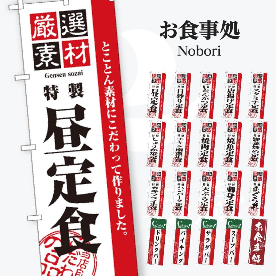 お食事処 のぼり旗 | 