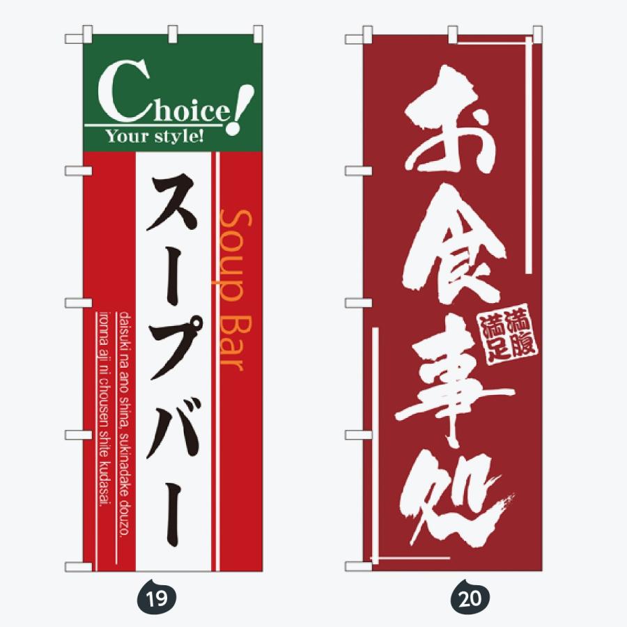 お食事処 のぼり旗 |  | 10