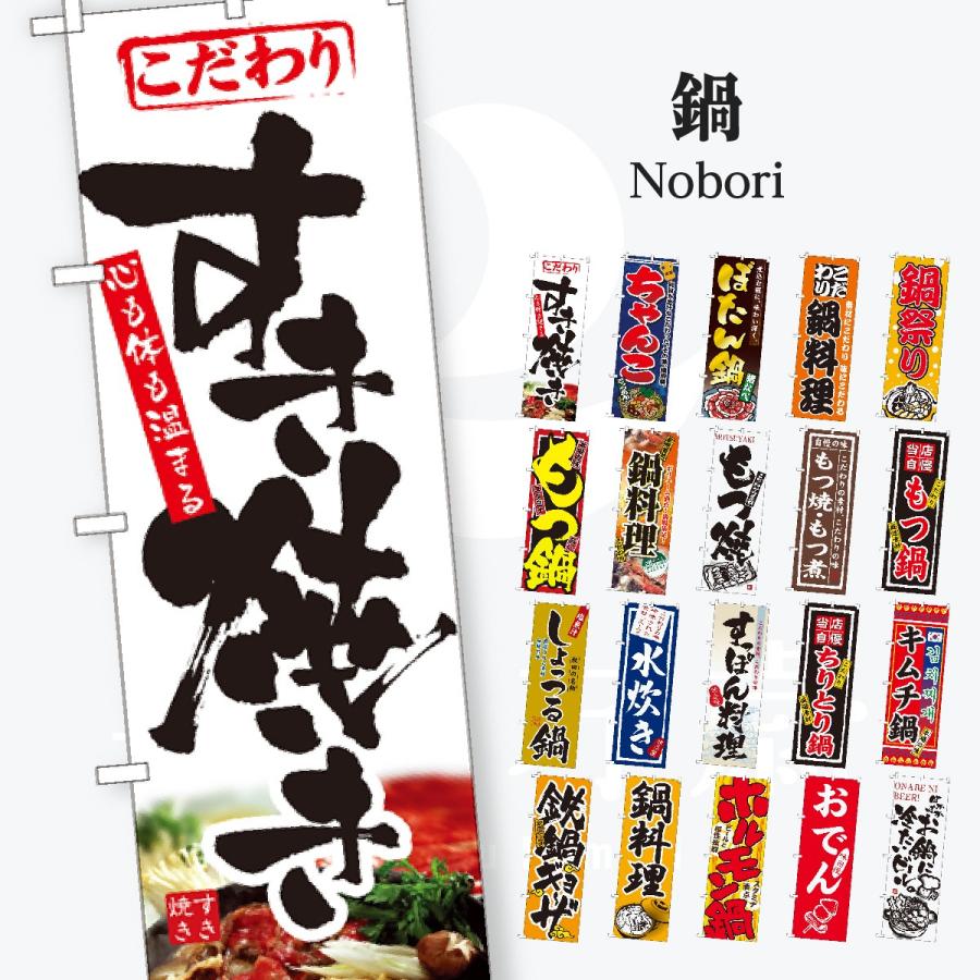 鍋 のぼり旗 | 