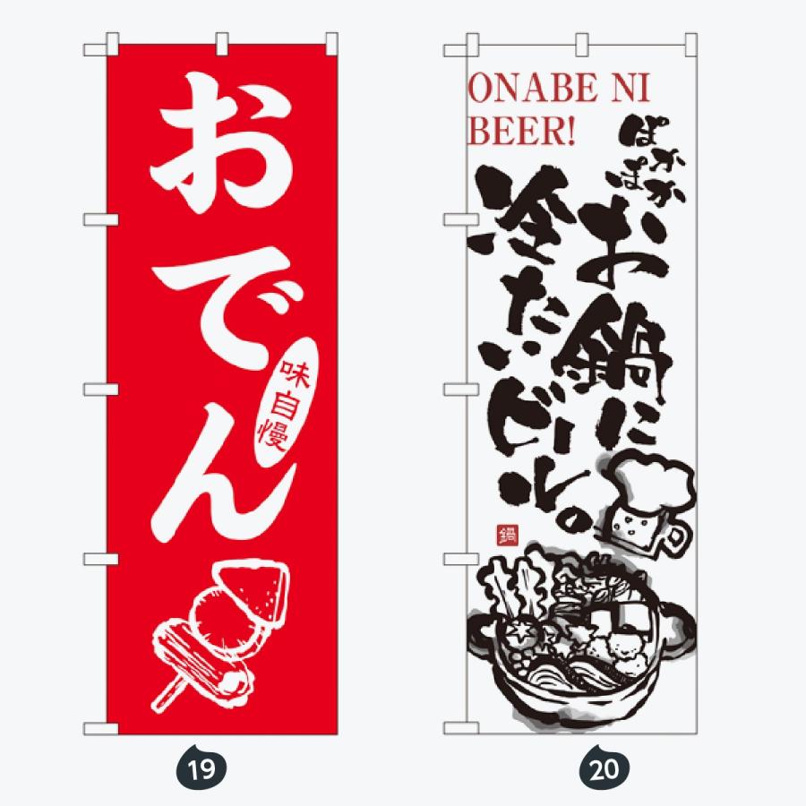 鍋 のぼり旗 |  | 10