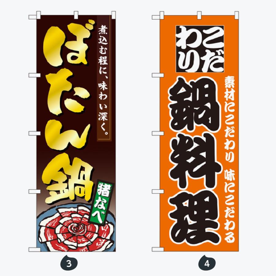 鍋 のぼり旗 |  | 02