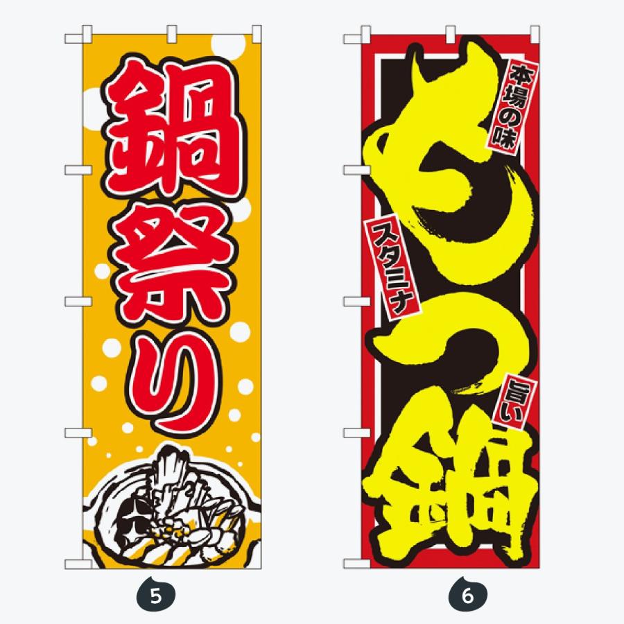 鍋 のぼり旗 |  | 03