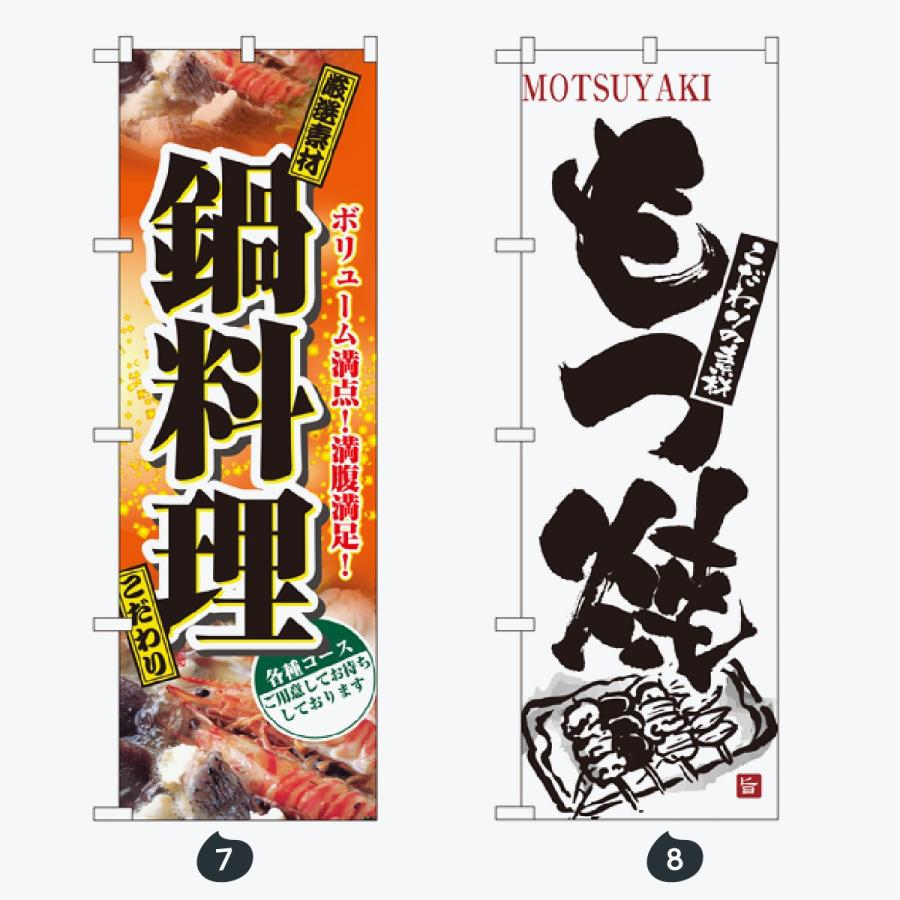 鍋 のぼり旗 |  | 04