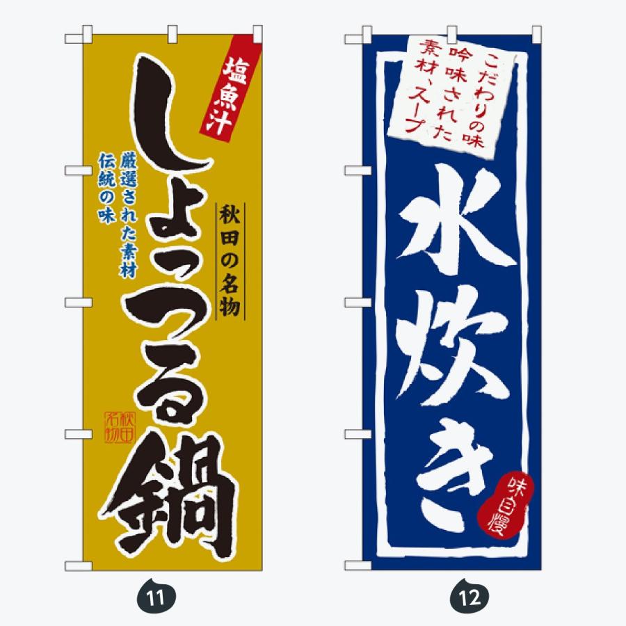 鍋 のぼり旗 |  | 06