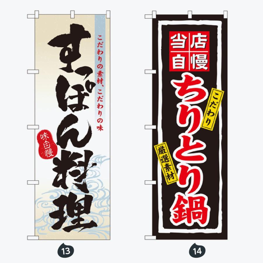 鍋 のぼり旗 |  | 07