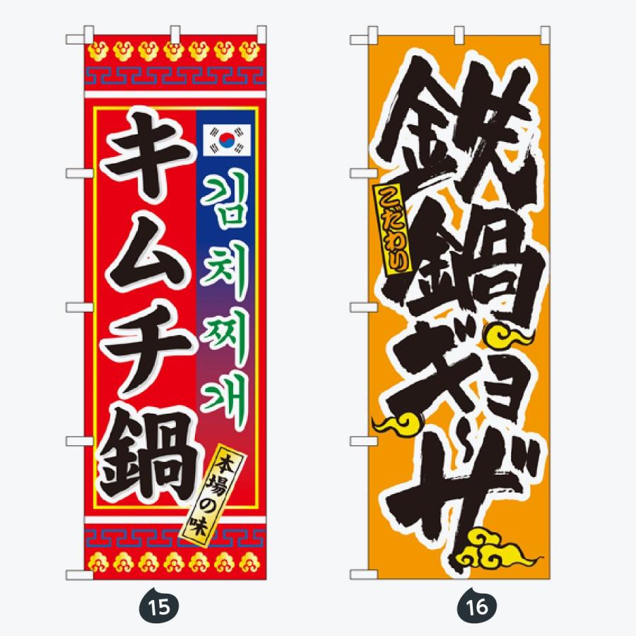 鍋 のぼり旗 |  | 08
