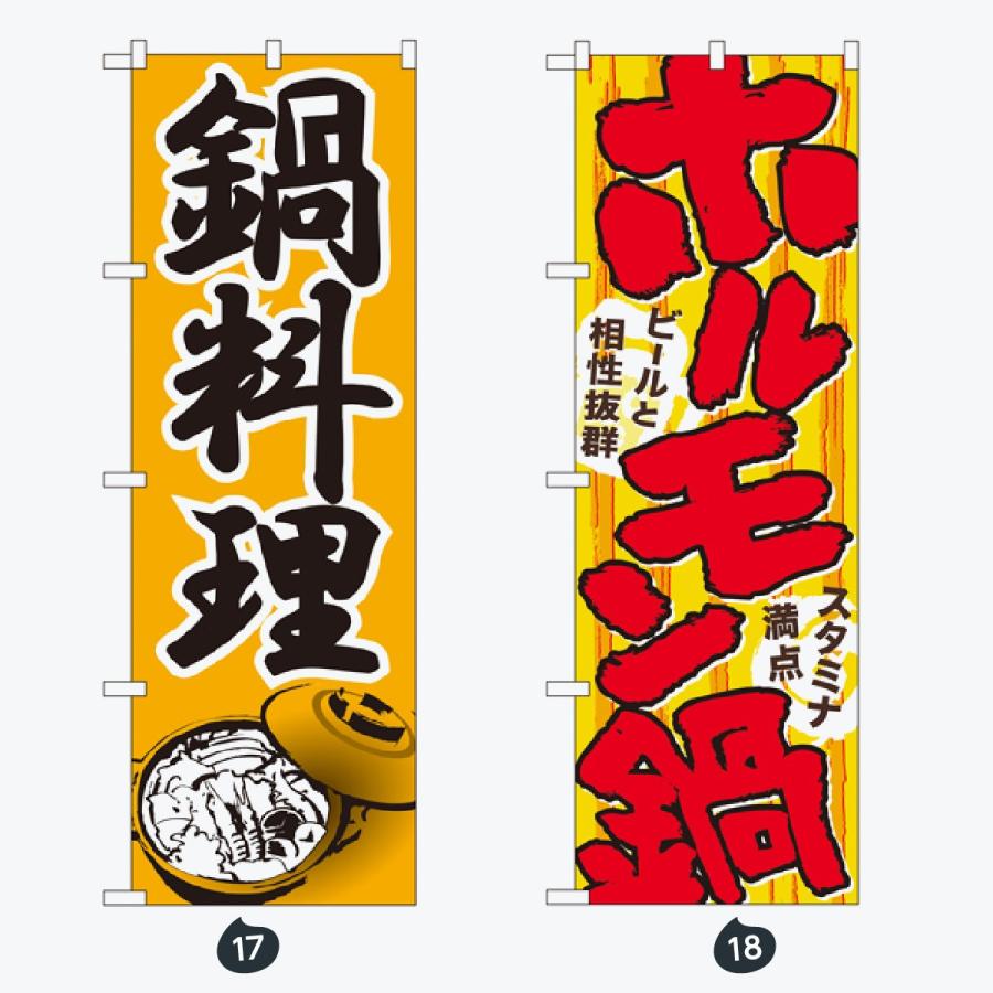 鍋 のぼり旗 |  | 09