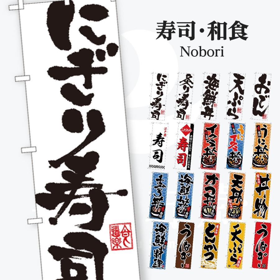 寿司・和食 のぼり旗 | 