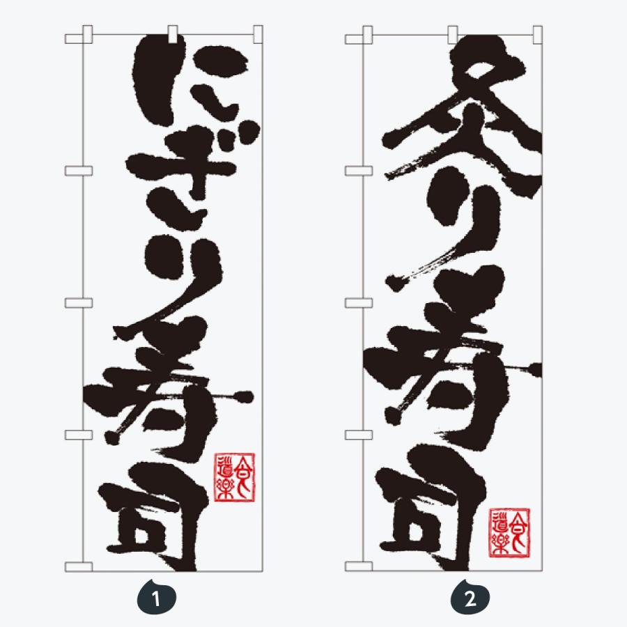 寿司・和食 のぼり旗 |  | 01