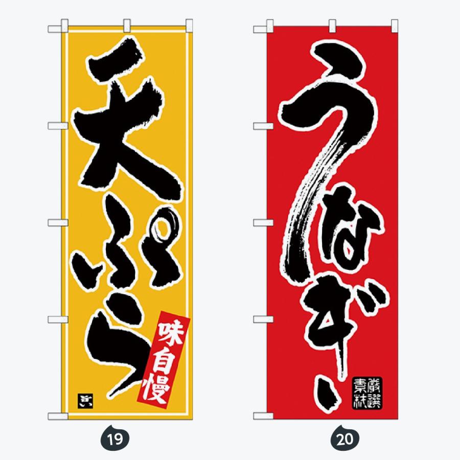 寿司・和食 のぼり旗 |  | 10