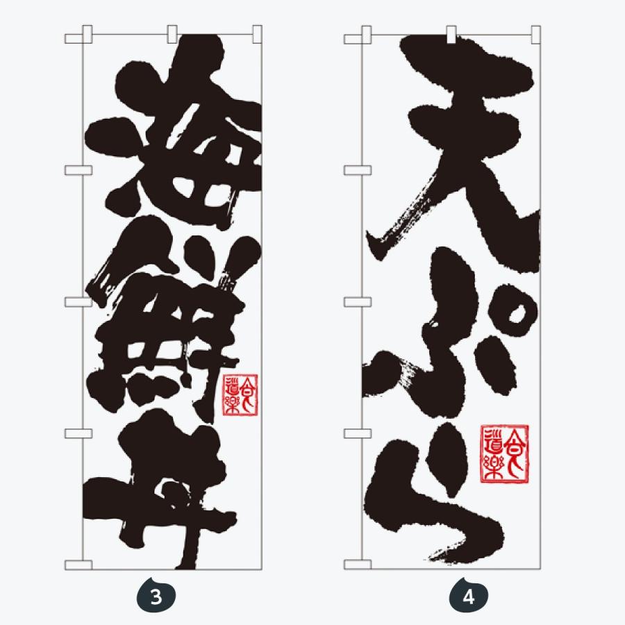 寿司・和食 のぼり旗 |  | 02