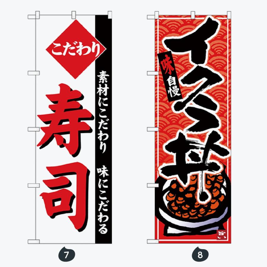 寿司・和食 のぼり旗 |  | 04