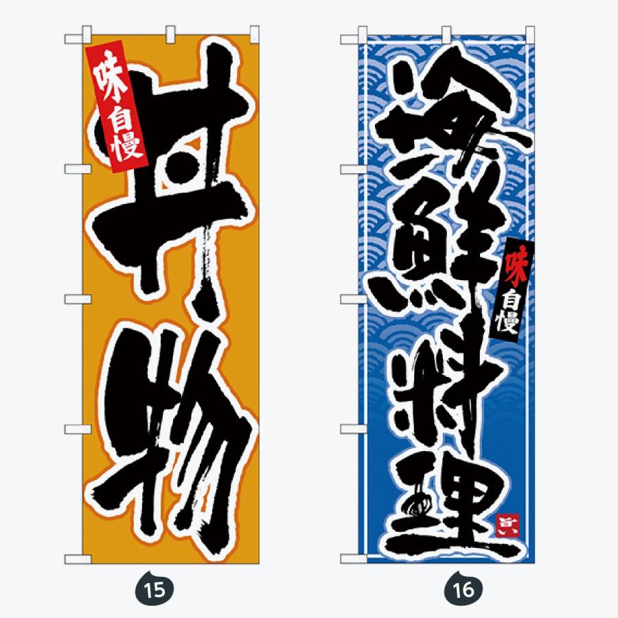 寿司・和食 のぼり旗 |  | 08