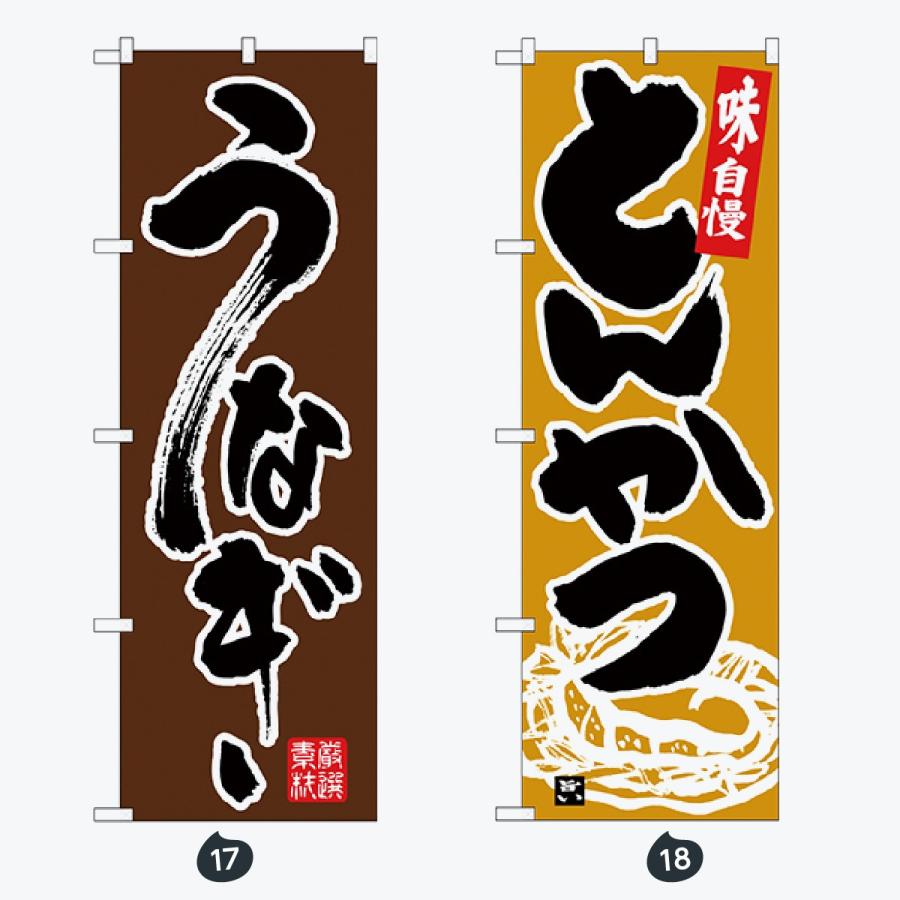 寿司・和食 のぼり旗 |  | 09