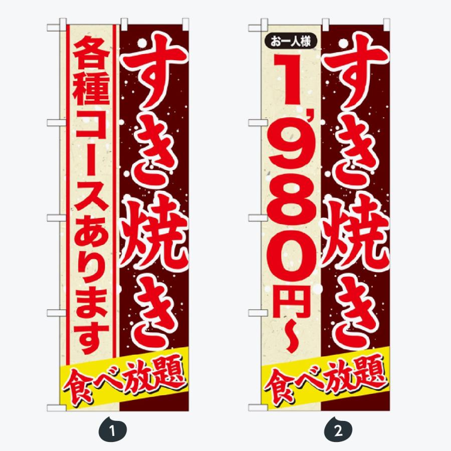 鍋 コース のぼり旗 |  | 01