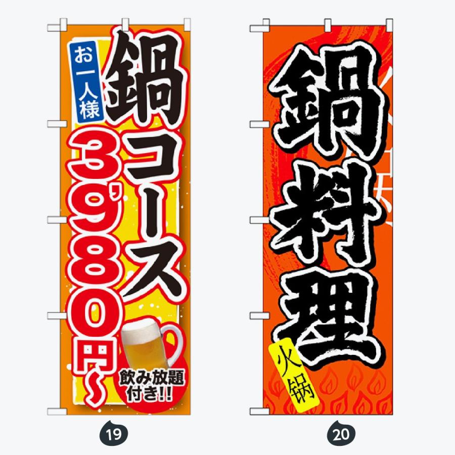 鍋 コース のぼり旗 |  | 10