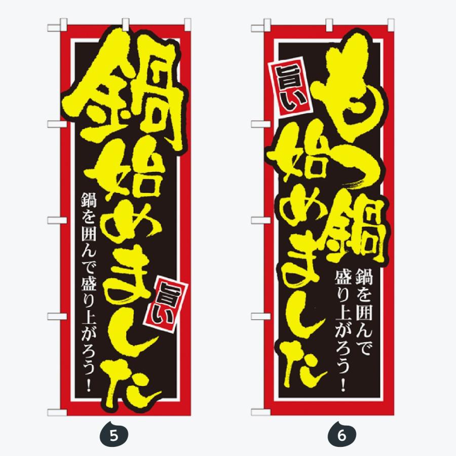 鍋 コース のぼり旗 |  | 03