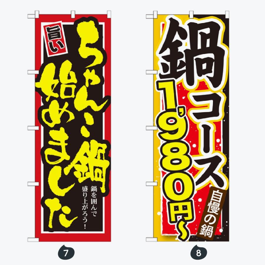 鍋 コース のぼり旗 |  | 04
