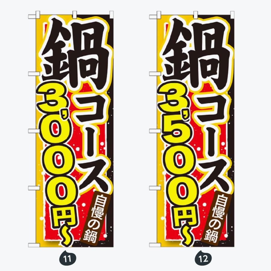 鍋 コース のぼり旗 |  | 06