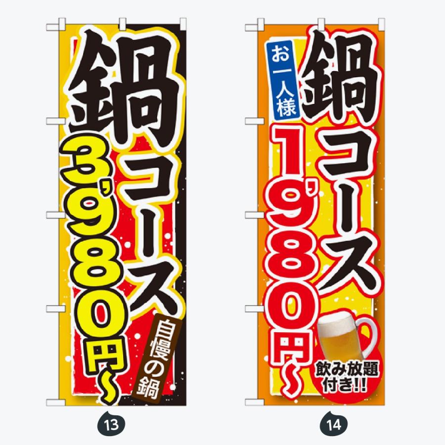 鍋 コース のぼり旗 |  | 07