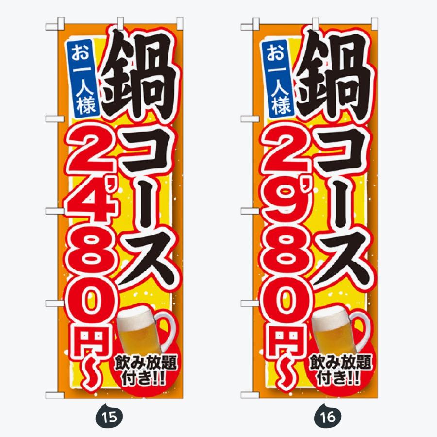 鍋 コース のぼり旗 |  | 08