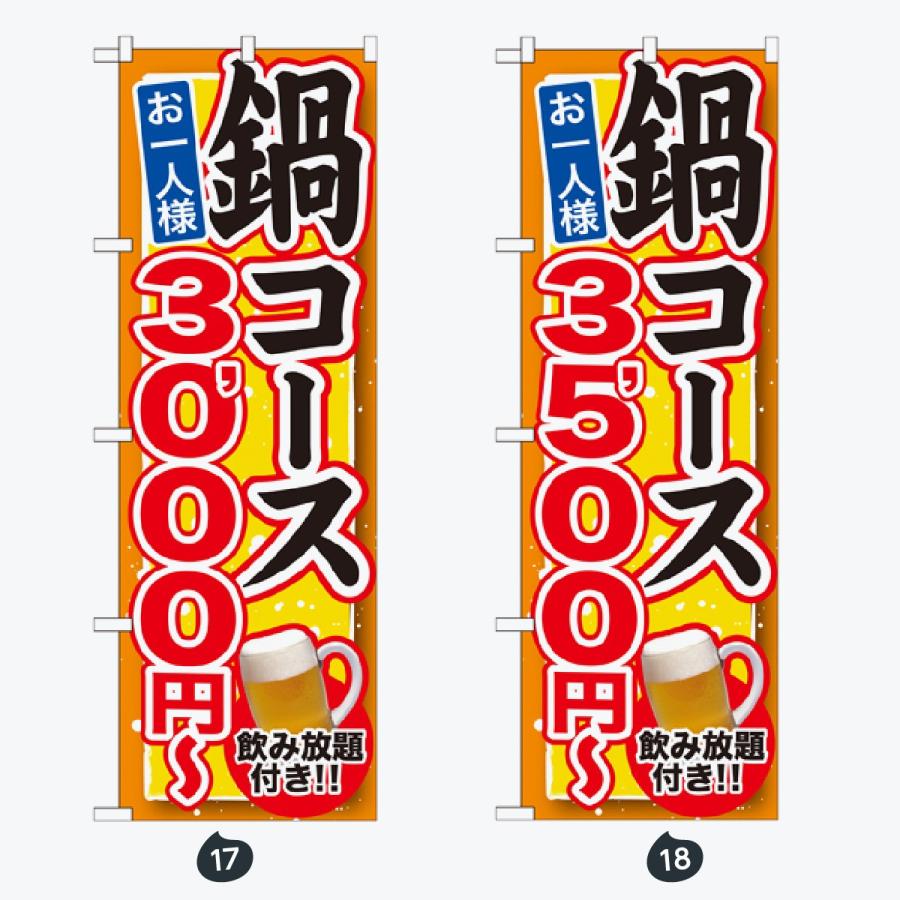 鍋 コース のぼり旗 |  | 09