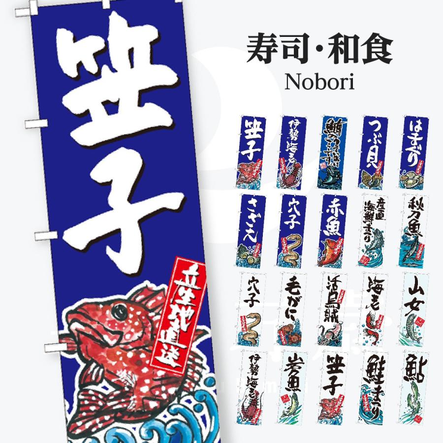 寿司・和食 のぼり旗 | 