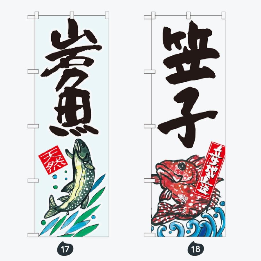 寿司・和食 のぼり旗 |  | 09