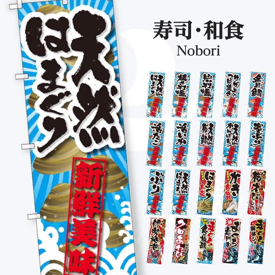 寿司・和食 のぼり旗 | 
