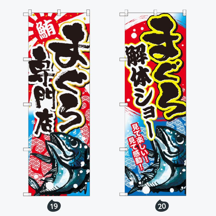 寿司・和食 のぼり旗 |  | 10