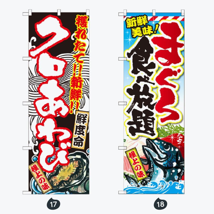 寿司・和食 のぼり旗 |  | 09