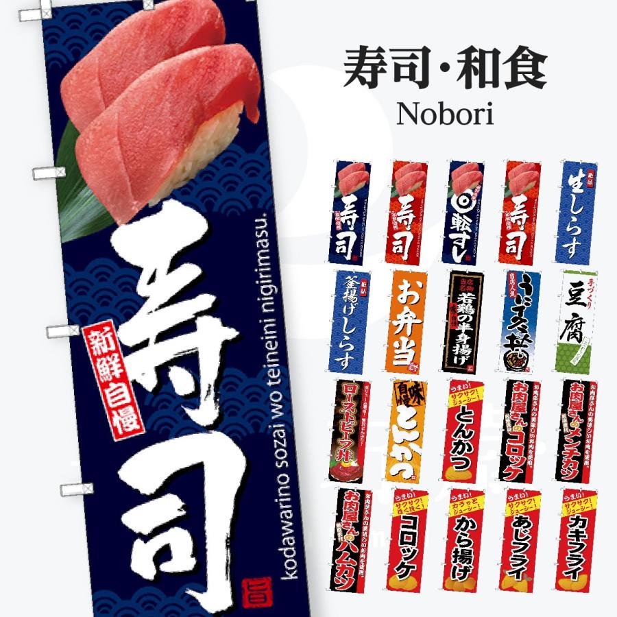 寿司・和食 のぼり旗 | 