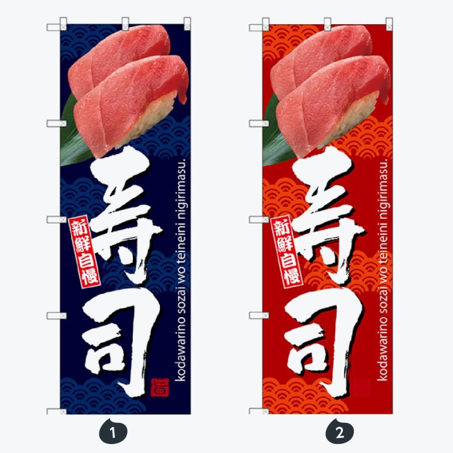 寿司・和食 のぼり旗 |  | 01