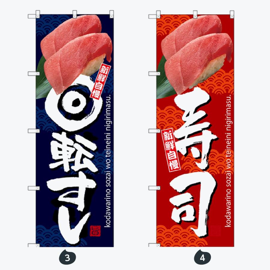 寿司・和食 のぼり旗 |  | 02
