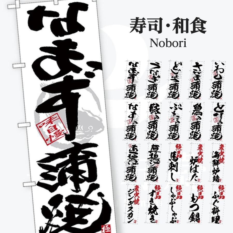 寿司・和食 のぼり旗 | 