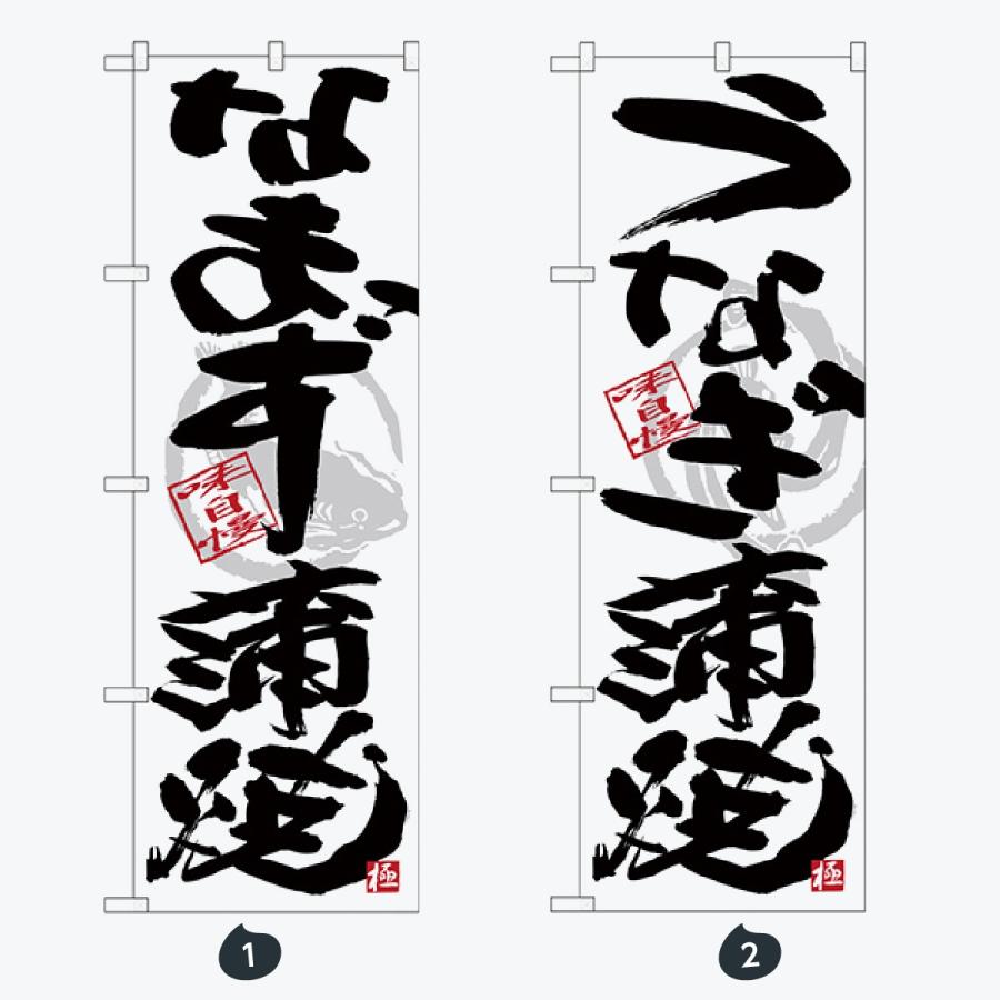 寿司・和食 のぼり旗 |  | 01