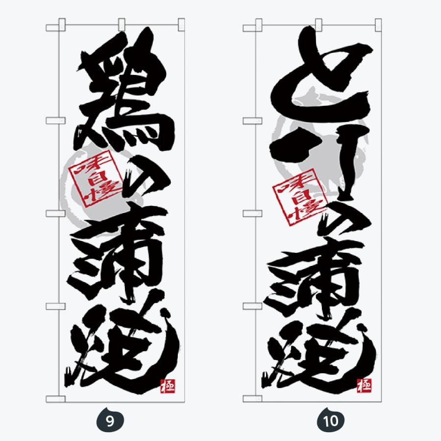 寿司・和食 のぼり旗 |  | 05