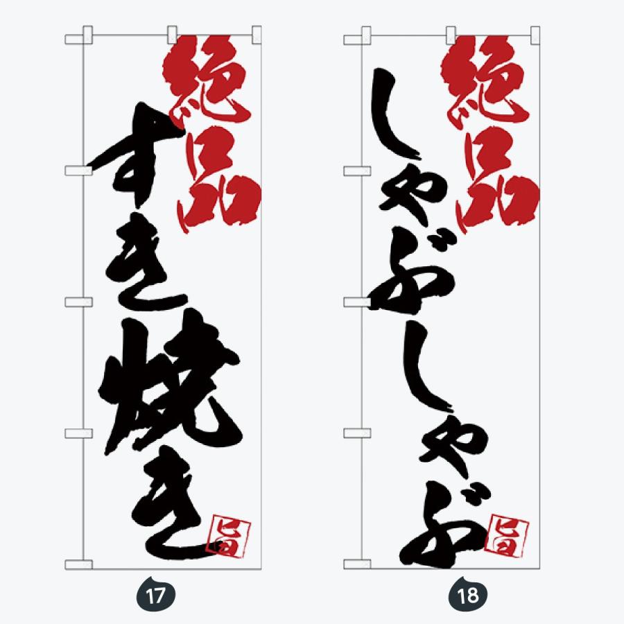 寿司・和食 のぼり旗 |  | 09