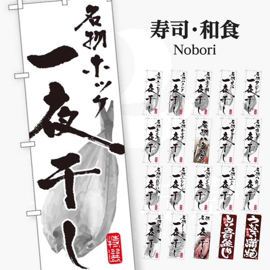 寿司・和食 のぼり旗 | 