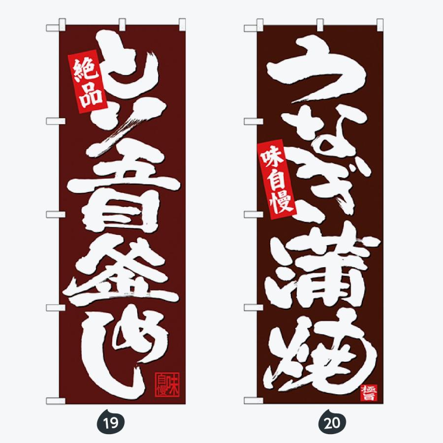 寿司・和食 のぼり旗 |  | 10